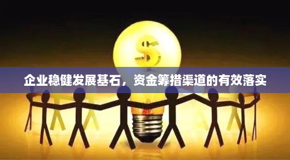 企業(yè)穩(wěn)健發(fā)展基石，資金籌措渠道的有效落實(shí)