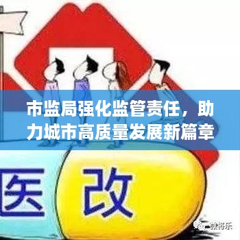 市監(jiān)局強(qiáng)化監(jiān)管責(zé)任，助力城市高質(zhì)量發(fā)展新篇章開啟
