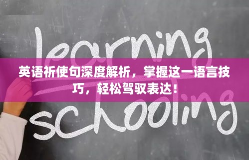 英語祈使句深度解析，掌握這一語言技巧，輕松駕馭表達！