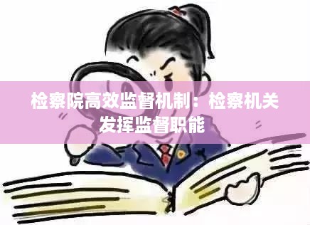 檢察院高效監(jiān)督機(jī)制：檢察機(jī)關(guān)發(fā)揮監(jiān)督職能 