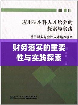 財(cái)務(wù)落實(shí)的重要性與實(shí)踐探索
