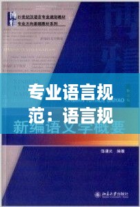專業(yè)語言規(guī)范：語言規(guī)范是什么意思 