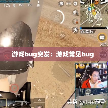 游戲bug突發(fā)：游戲常見bug 