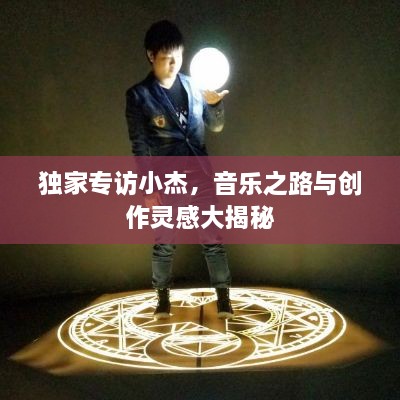 獨(dú)家專訪小杰，音樂(lè)之路與創(chuàng)作靈感大揭秘