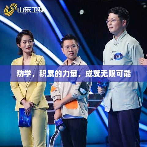 勸學(xué)，積累的力量，成就無(wú)限可能