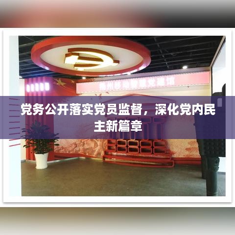 黨務(wù)公開落實黨員監(jiān)督，深化黨內(nèi)民主新篇章