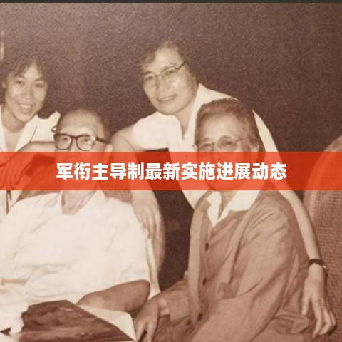軍銜主導(dǎo)制最新實(shí)施進(jìn)展動(dòng)態(tài)