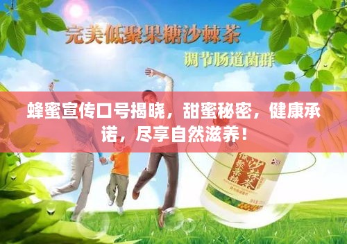 蜂蜜宣傳口號(hào)揭曉，甜蜜秘密，健康承諾，盡享自然滋養(yǎng)！