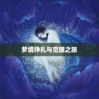 夢(mèng)境掙扎與覺(jué)醒之旅