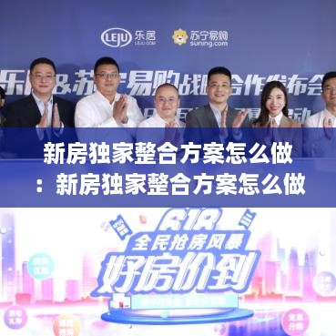 新房獨(dú)家整合方案怎么做：新房獨(dú)家整合方案怎么做的 