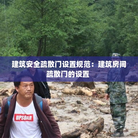 建筑安全疏散門設(shè)置規(guī)范：建筑房間疏散門的設(shè)置 