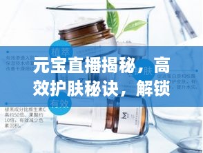 元寶直播揭秘，高效護(hù)膚秘訣，解鎖肌膚新境界的鑰匙