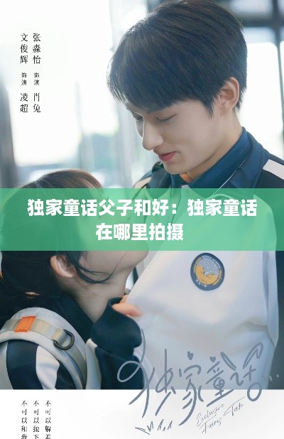 獨(dú)家童話父子和好：獨(dú)家童話在哪里拍攝 