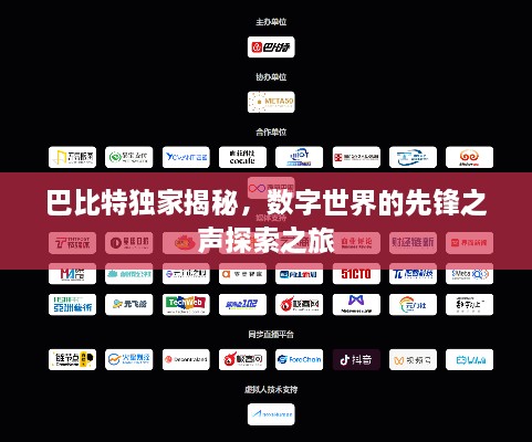 巴比特獨(dú)家揭秘，數(shù)字世界的先鋒之聲探索之旅