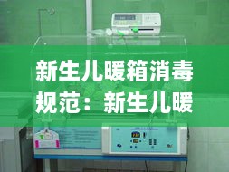 新生兒暖箱消毒規(guī)范：新生兒暖箱的消毒與維護ppt 