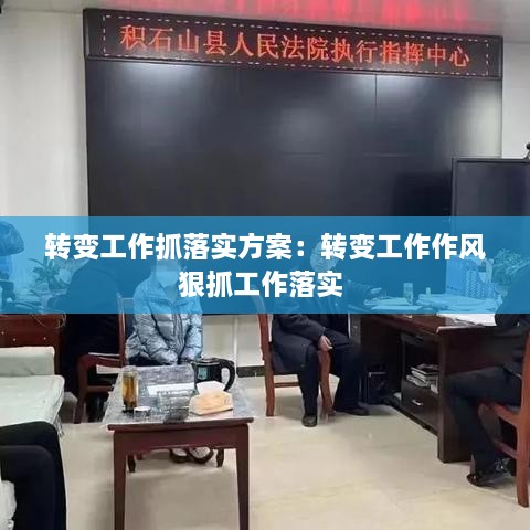 轉(zhuǎn)變工作抓落實方案：轉(zhuǎn)變工作作風(fēng)狠抓工作落實 