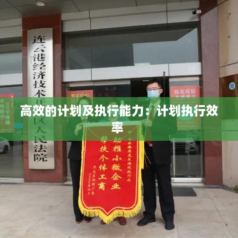 高效的計(jì)劃及執(zhí)行能力：計(jì)劃執(zhí)行效率 