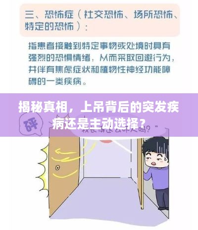 揭秘真相，上吊背后的突發(fā)疾病還是主動選擇？