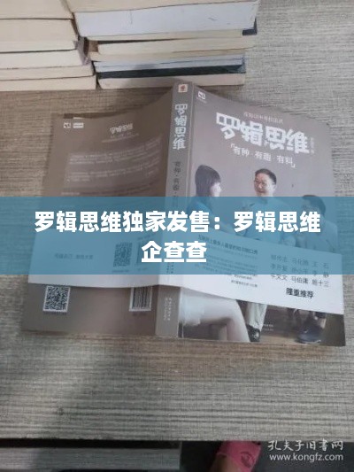 羅輯思維獨家發(fā)售：羅輯思維企查查 