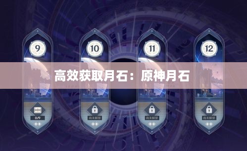 高效獲取月石：原神月石 