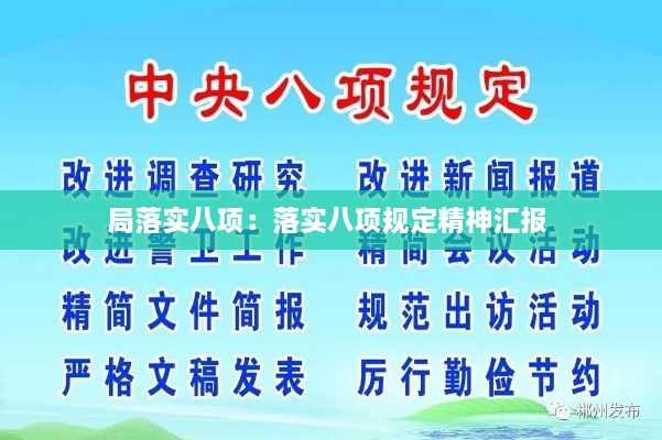 局落實(shí)八項(xiàng)：落實(shí)八項(xiàng)規(guī)定精神匯報(bào) 