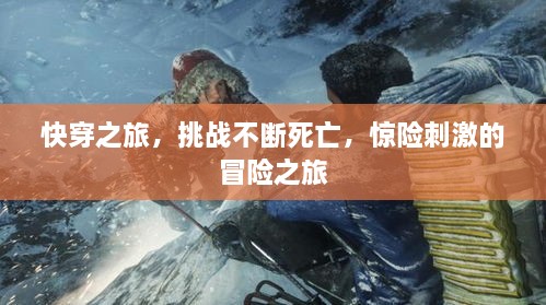 快穿之旅，挑戰(zhàn)不斷死亡，驚險(xiǎn)刺激的冒險(xiǎn)之旅