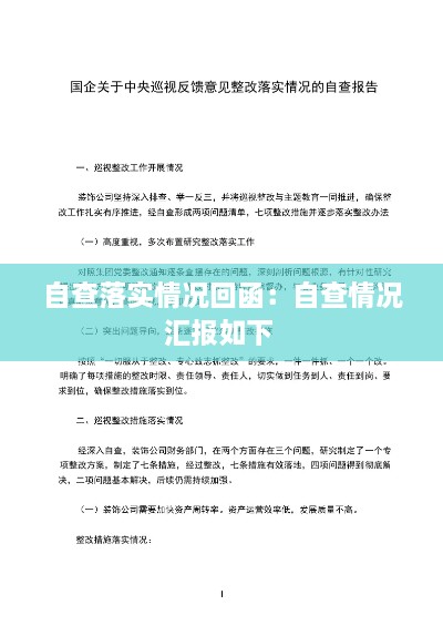自查落實(shí)情況回函：自查情況匯報(bào)如下 