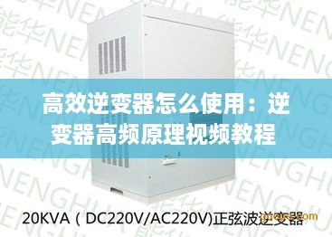 高效逆變器怎么使用：逆變器高頻原理視頻教程 