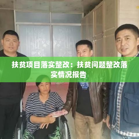 扶貧項(xiàng)目落實(shí)整改：扶貧問題整改落實(shí)情況報(bào)告 