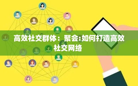 高效社交群體：聚會(huì):如何打造高效社交網(wǎng)絡(luò) 