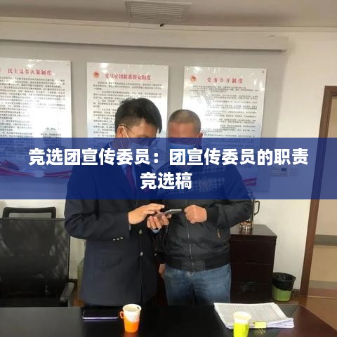 競(jìng)選團(tuán)宣傳委員：團(tuán)宣傳委員的職責(zé)競(jìng)選稿 