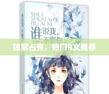 獨(dú)家占有，熱門R文推薦