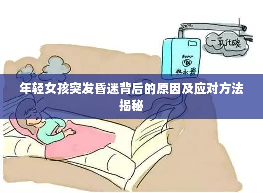 年輕女孩突發(fā)昏迷背后的原因及應(yīng)對方法揭秘