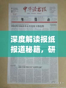 深度解讀報紙報道秘籍，研究書籍概覽一網(wǎng)打盡
