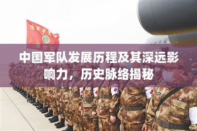 中國(guó)軍隊(duì)發(fā)展歷程及其深遠(yuǎn)影響力，歷史脈絡(luò)揭秘