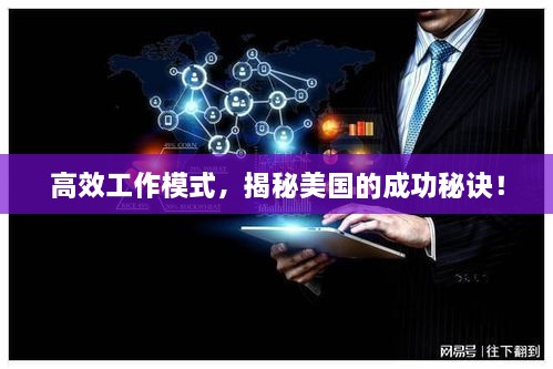 高效工作模式，揭秘美國的成功秘訣！