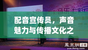 配音宣傳員，聲音魅力與傳播文化之力