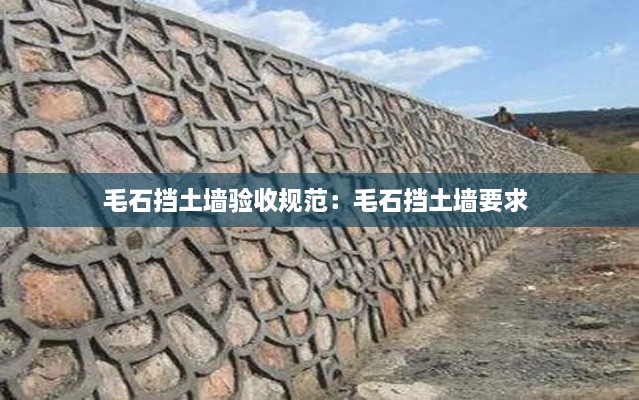 毛石擋土墻驗(yàn)收規(guī)范：毛石擋土墻要求 
