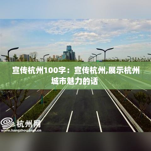 宣傳杭州100字：宣傳杭州,展示杭州城市魅力的話 