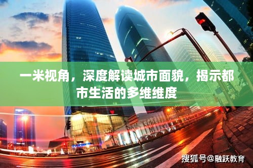 一米視角，深度解讀城市面貌，揭示都市生活的多維維度