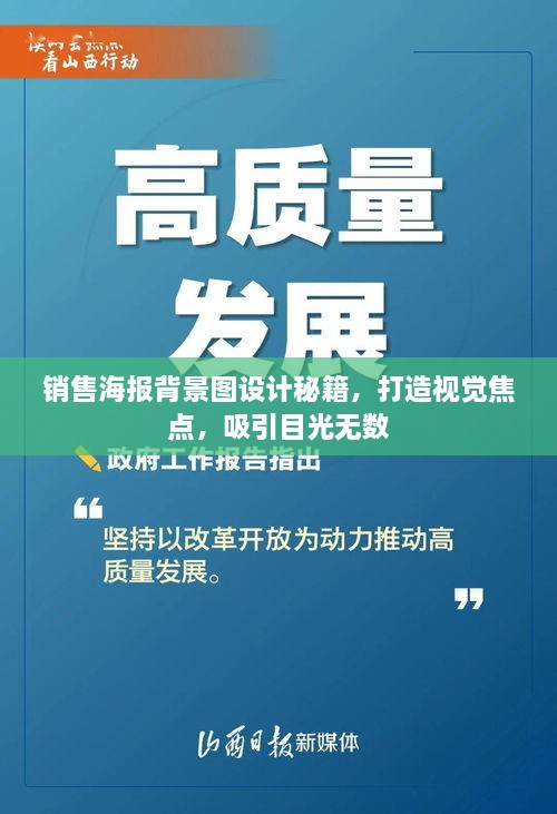 銷售海報背景圖設計秘籍，打造視覺焦點，吸引目光無數(shù)