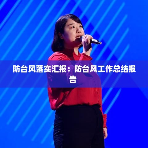 防臺風落實匯報：防臺風工作總結(jié)報告 