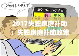 2017失獨(dú)家庭補(bǔ)助：失獨(dú)家庭補(bǔ)助政策2020年能有變化嗎 
