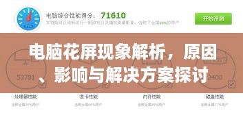 電腦花屏現(xiàn)象解析，原因、影響與解決方案探討