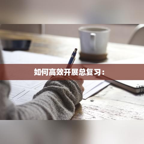 如何高效開展總復習： 