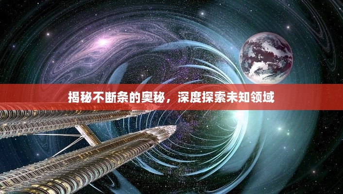 揭秘不斷條的奧秘，深度探索未知領(lǐng)域