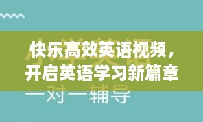 快樂高效英語視頻，開啟英語學習新篇章