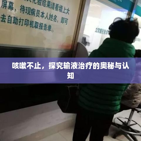 咳嗽不止，探究輸液治療的奧秘與認知