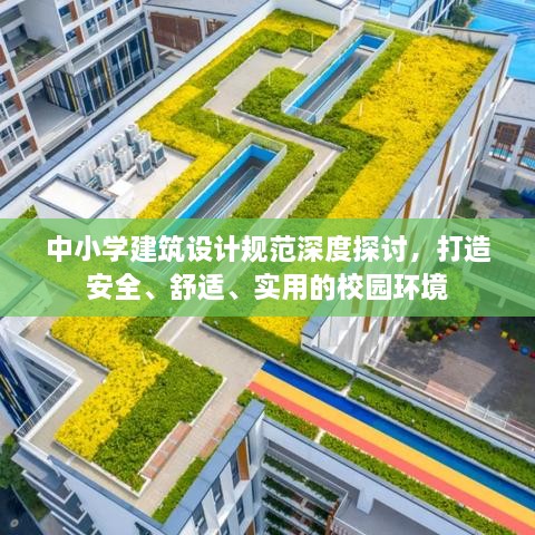 中小學建筑設計規(guī)范深度探討，打造安全、舒適、實用的校園環(huán)境