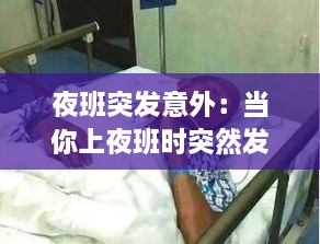 夜班突發(fā)意外：當(dāng)你上夜班時(shí)突然發(fā)現(xiàn)病人昏迷 